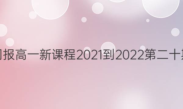 英语周报高一新课程2021-2022第二十期答案