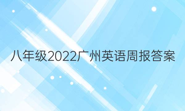 八年级2022广州英语周报答案