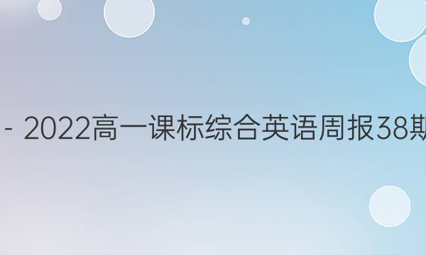 2019－2022高一课标综合英语周报38期答案