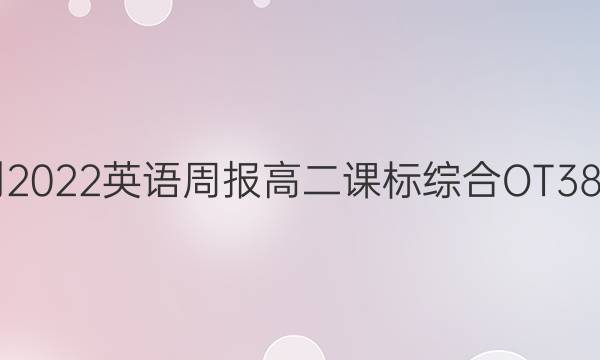 2021-2022英语周报高二课标综合OT38期答案