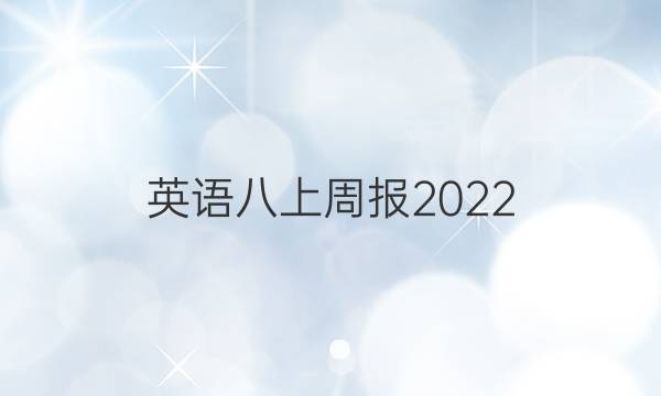 英语八上周报2022，9单元答案