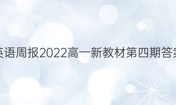 英语周报2022高一新教材第四期答案