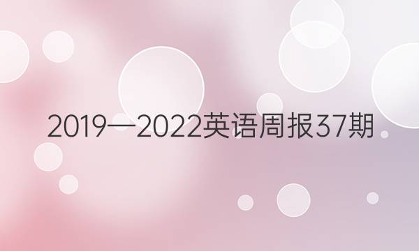 2019—2022英语周报37期。新目标答案