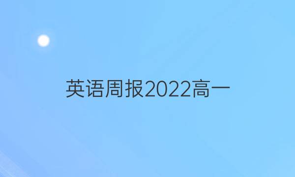 英语周报2022高一，阅读综合答案