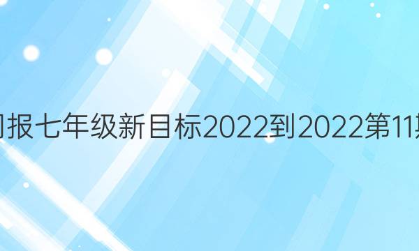 英语周报七年级新目标2022-2022第11期答案