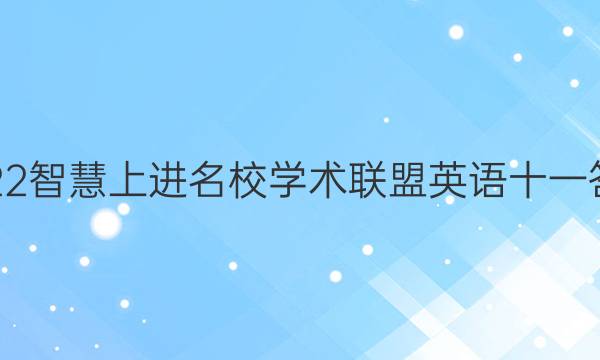 2022智慧上进名校学术联盟英语十一答案