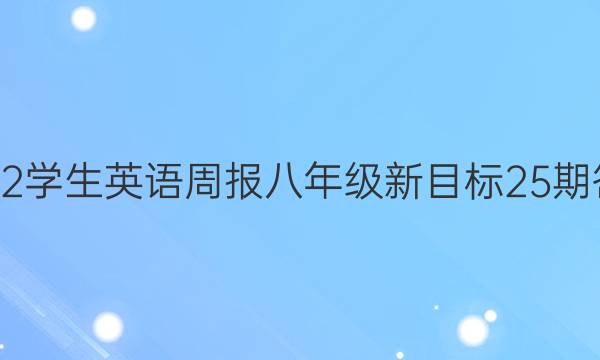 2022学生英语周报八年级新目标25期答案