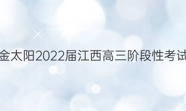 金太阳2022届江西高三阶段性考试(22-11-148C)生物答案