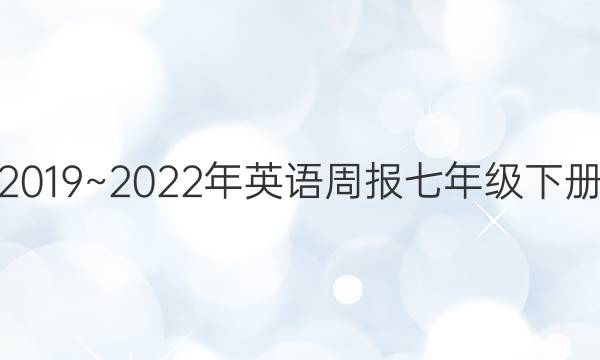 2019~2023年英语周报七年级下册，43期答案