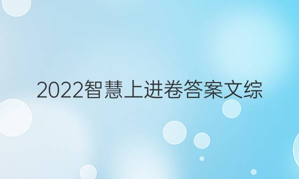 2022智慧上进卷答案文综
