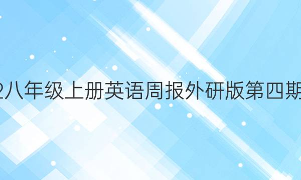 2022八年级上册英语周报外研版第四期答案