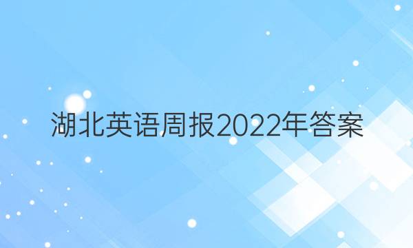 湖北英语周报2022年答案