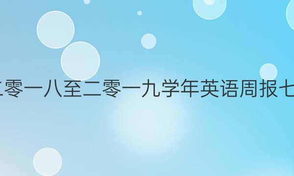 2022二零一八至二零一九学年英语周报七年答案