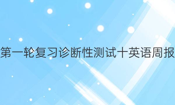 高三第一轮复习诊断性测试十英语周报答案