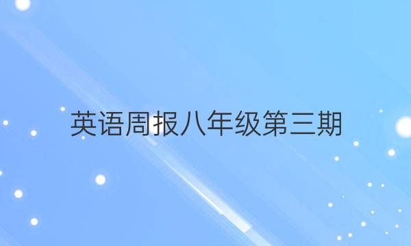 英语周报八年级第三期（2021-2022）答案