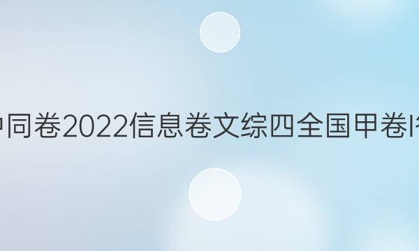 衡中同卷2022信息卷文综四全国甲卷I答案