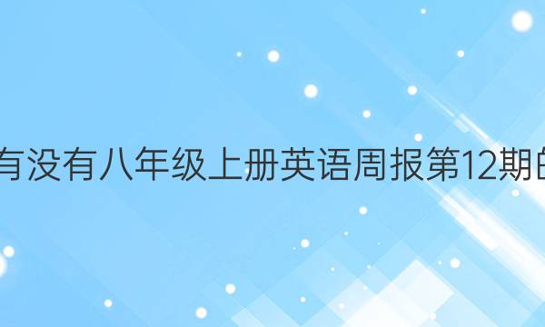 2022有没有八年级上册英语周报第12期的答案