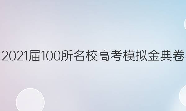 2021屆100所名校高考模擬金典卷 語文9 QGA 答案