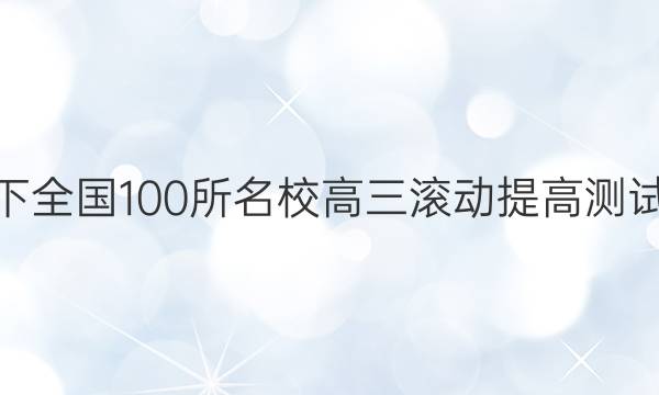 2022卷臨天下 全國(guó)100所名校高三滾動(dòng)提高測(cè)試卷·數(shù)學(xué)周測(cè)（九）9答案