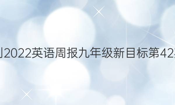 2021-2022英语周报九年级新目标第42期答案