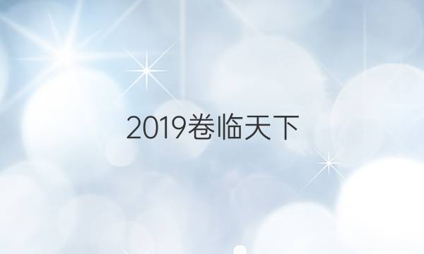 2019卷臨天下 全國100所名校高考模擬金典卷語文卷四答案