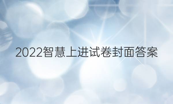 2022智慧上进试卷封面答案