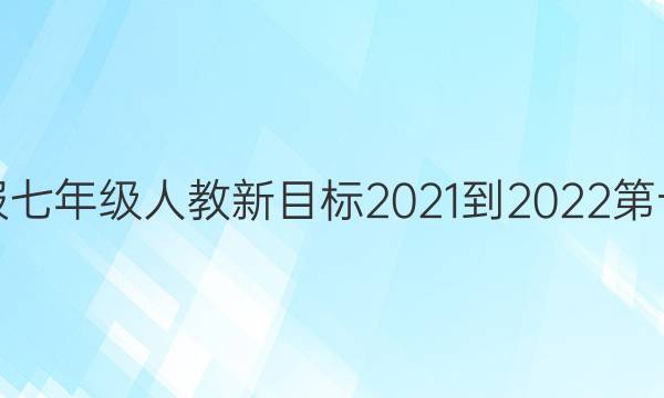 英语周报七年级人教新目标2021-2022第十期答案
