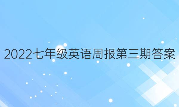 2022七年级英语周报第三期答案