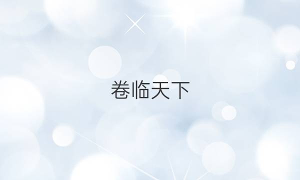 卷臨天下 全國100所名校單元測試示范卷·數學 第六單元2022答案