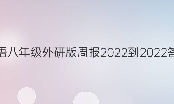 英语八年级外研版周报2022-2022答案