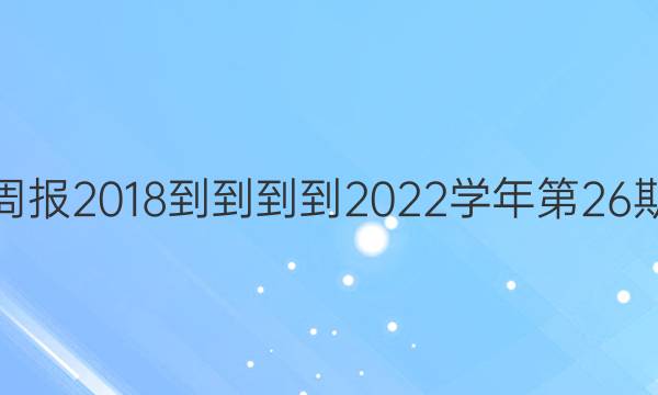 英语周报2018----2022学年第26期答案