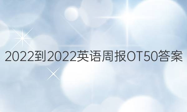 2022-2022英语周报OT50答案