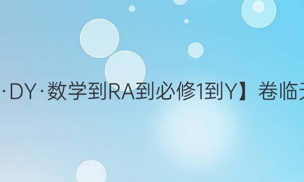 【22·DY·數(shù)學-RA-必修1-Y】卷臨天下 全國100所名校單元測試示范卷·數(shù)學卷二 第二單元函數(shù)及其基本性質(zhì)答案