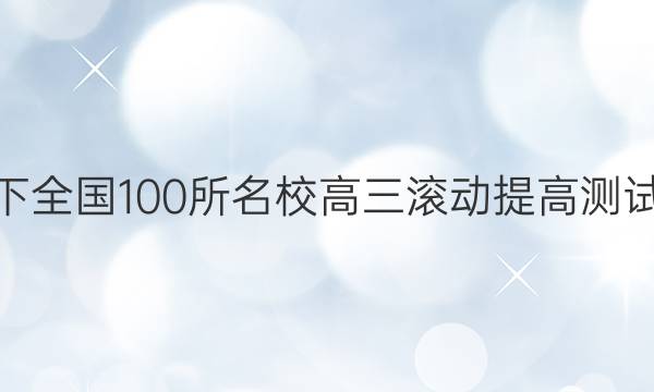 2022卷臨天下 全國100所名校高三滾動提高測試卷·生物周測（十）10答案