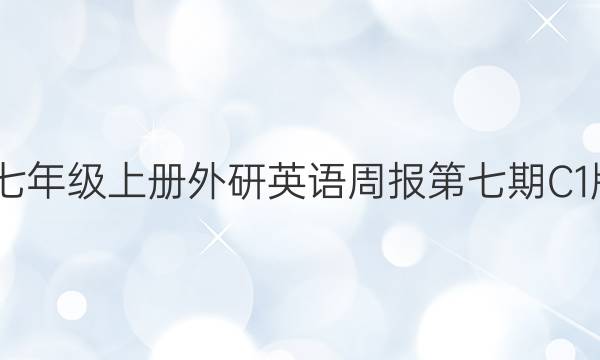 2022七年级上册外研英语周报第七期C1版答案