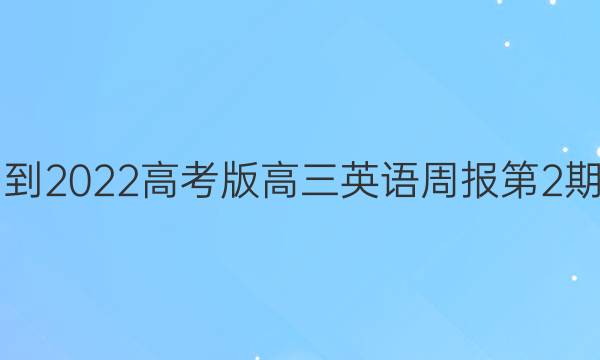 2021-2022高考版高三英语周报第2期答案