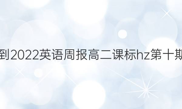 2018-2022英语周报高二课标hz第十期答案