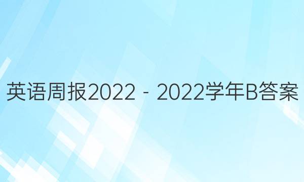 英语周报2022－2022学年B答案