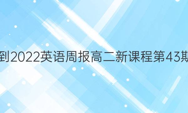  2021-2022英语周报高二新课程第43期答案