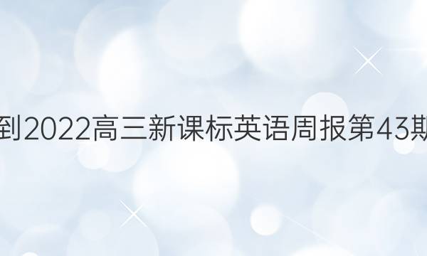 2021-2022高三新课标英语周报第43期答案