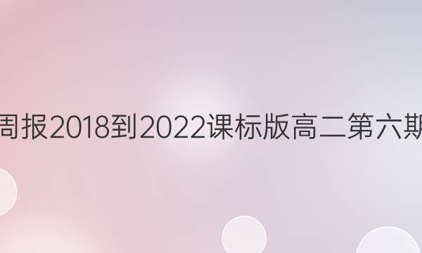 英语周报2018-2022课标版高二第六期答案
