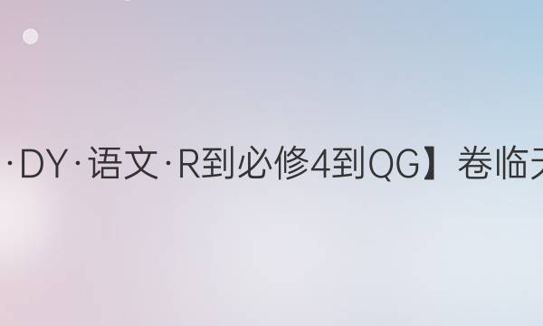 【22·DY·語文·R-必修4-QG】卷臨天下 全國100所名校單元測試示范卷·語文卷6 階段測試二答案