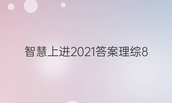 智慧上进2021答案理综8