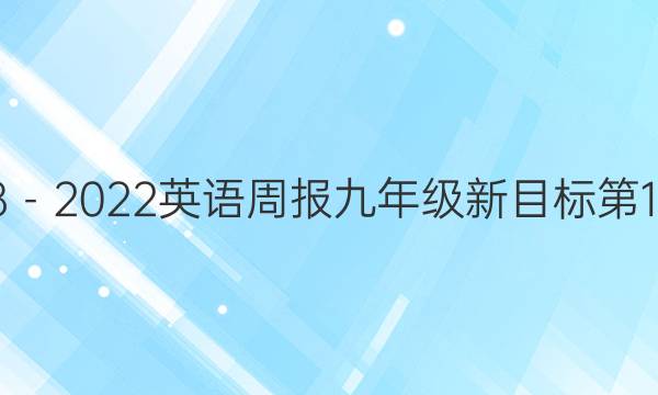 2018－2022英语周报九年级新目标第1答案