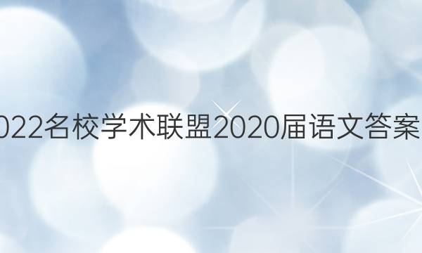 2022名校学术联盟2020届语文答案四
