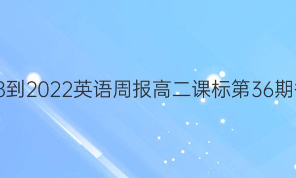 2018-2022英语周报高二课标第36期答案