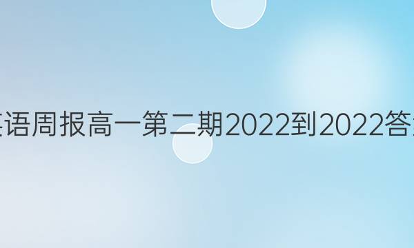 英语周报高一第二期2022-2022答案