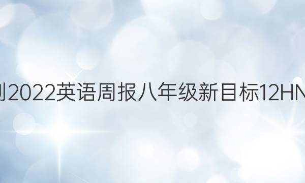 2021-2022 英语周报 八年级 新目标 12 HNY答案