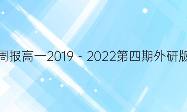 英语周报高一2019－2022第四期外研版答案