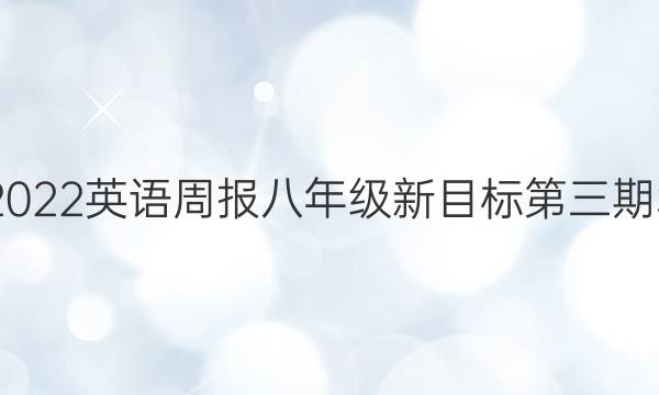 2021-2022 英语周报 八年级 新目标 第三期SXJ答案